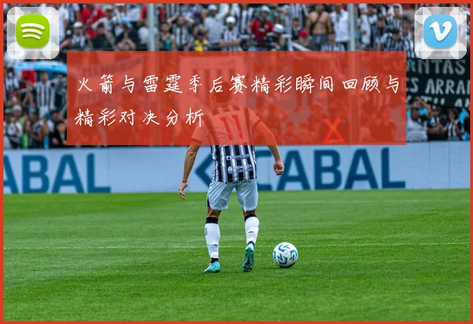 火箭与雷霆季后赛精彩瞬间回顾与精彩对决分析